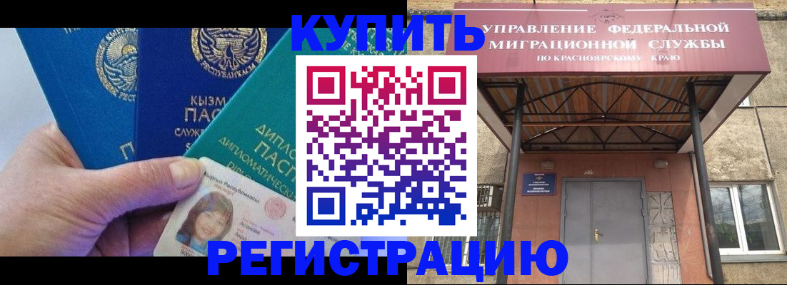 временная регистрация купить в Канске